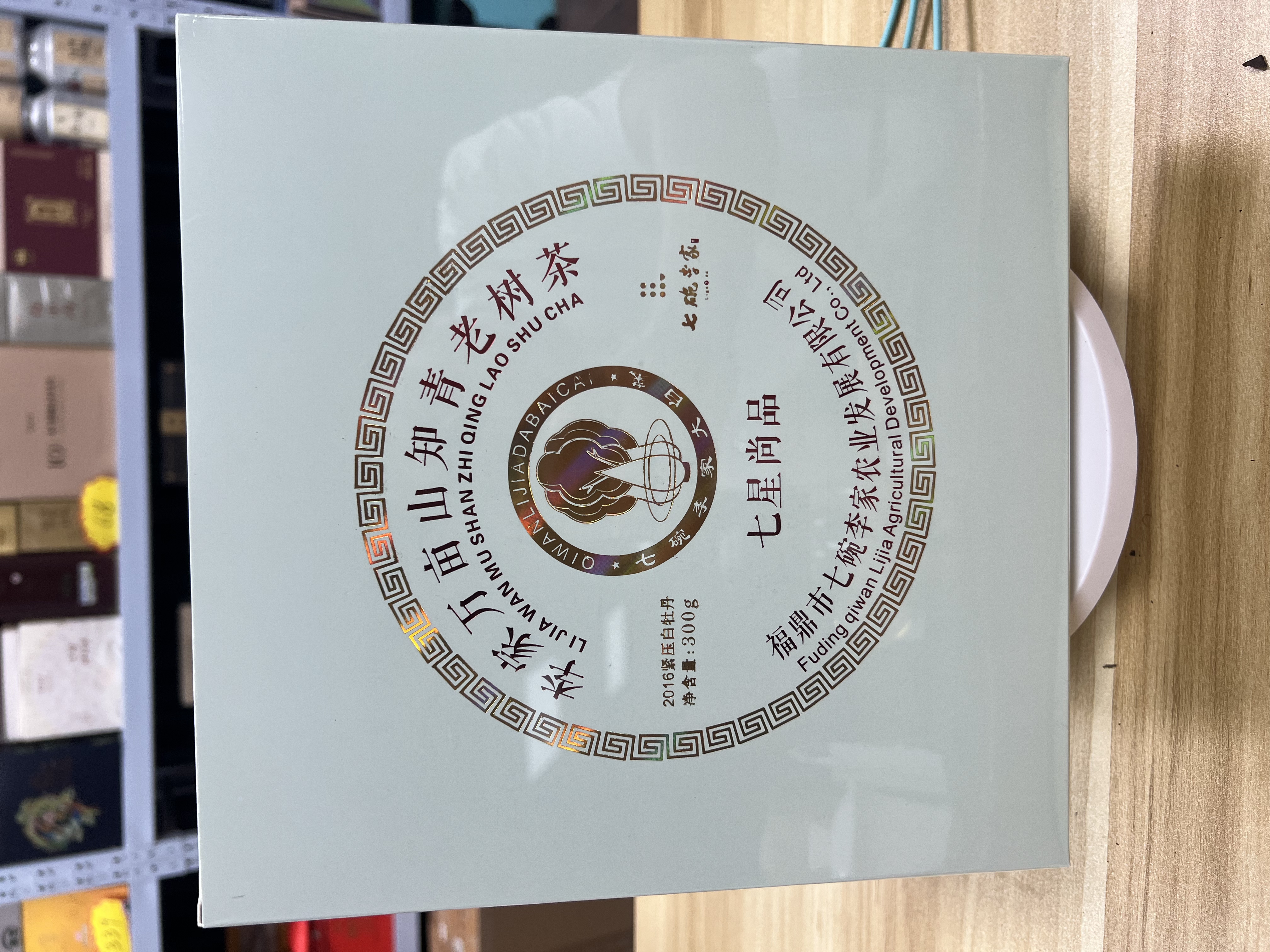 七星尚品年份白牡丹2016年毫香蜜韵甜润柔和回甘持久300克/盒