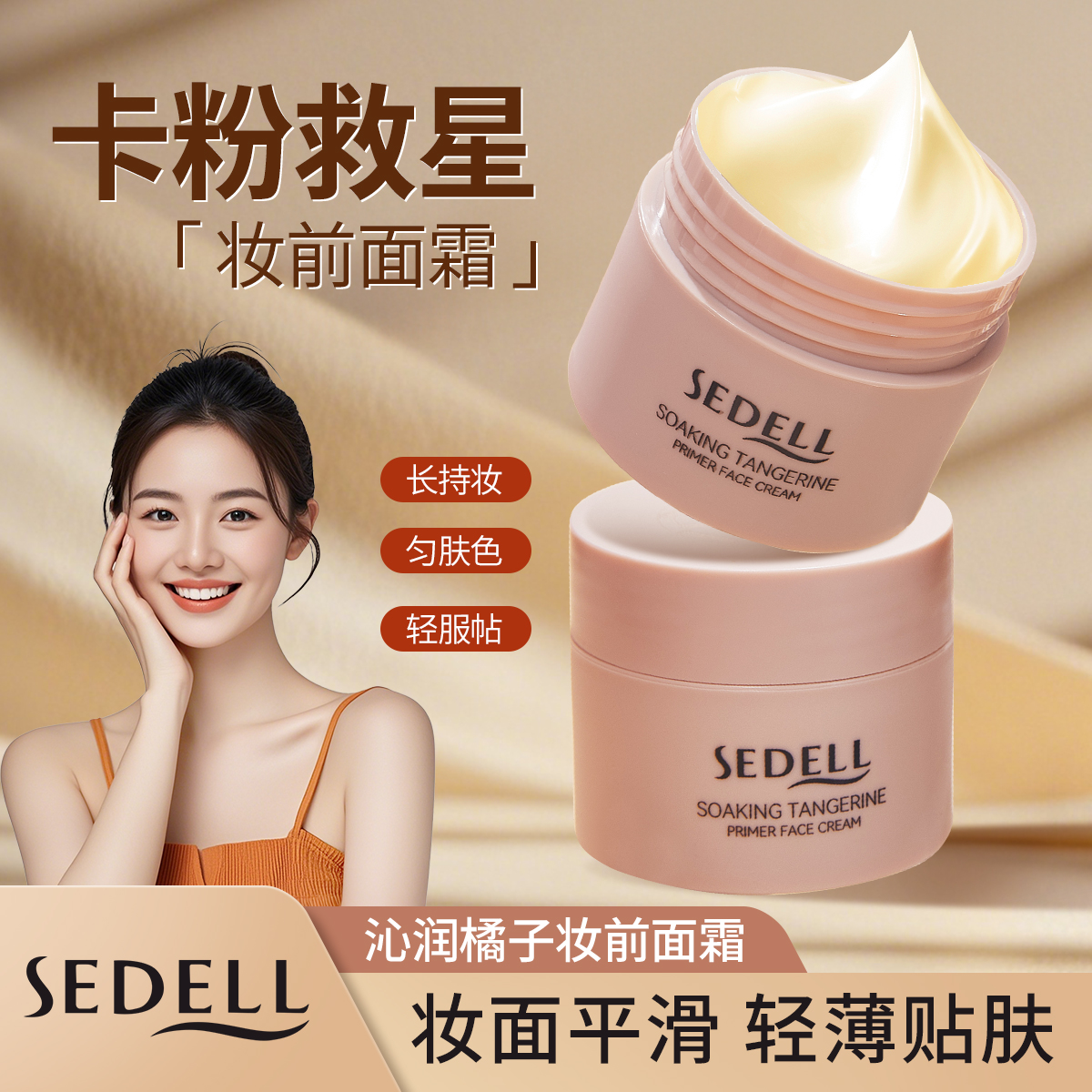 【拍一发三】诗黛尔沁润橘子贴贴霜妆前霜