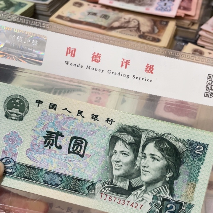 第四套好品90年2元10张