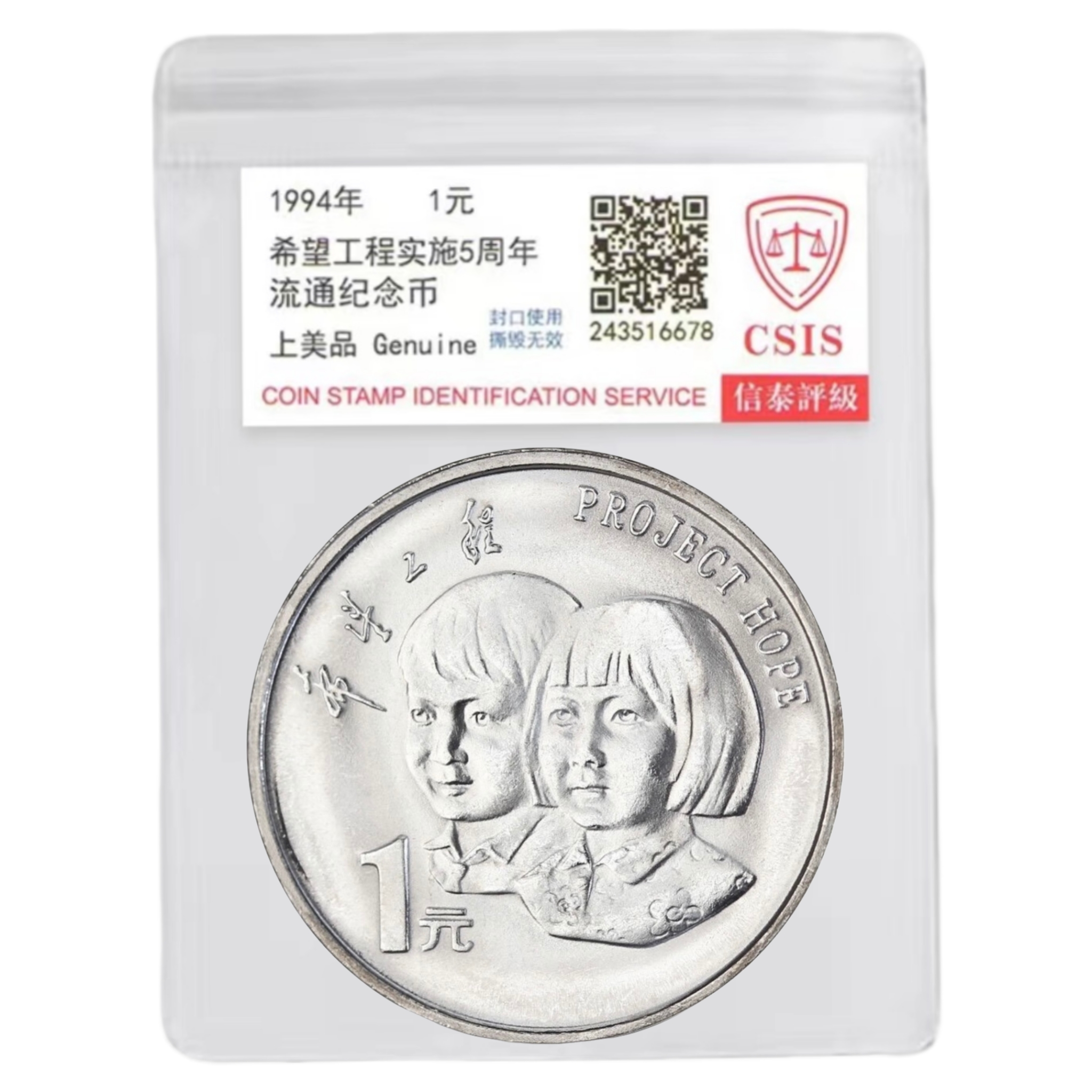 法定货币1994年希望工程纪念币一枚  (评级封装）