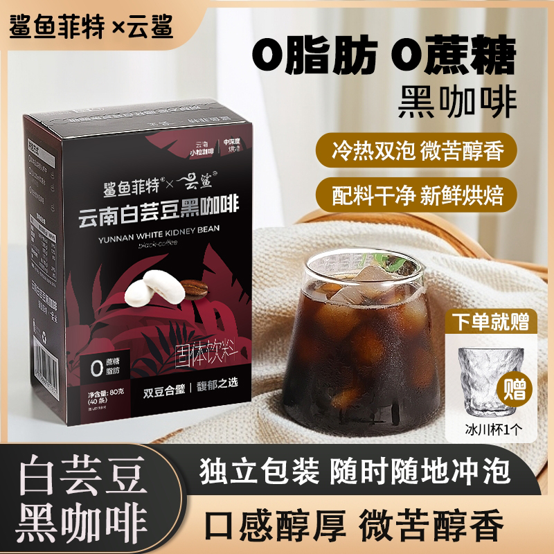 鲨鱼菲特黑咖啡白芸豆黑咖啡0脂0蔗糖美式黑咖啡袋装醇香小粒醇厚