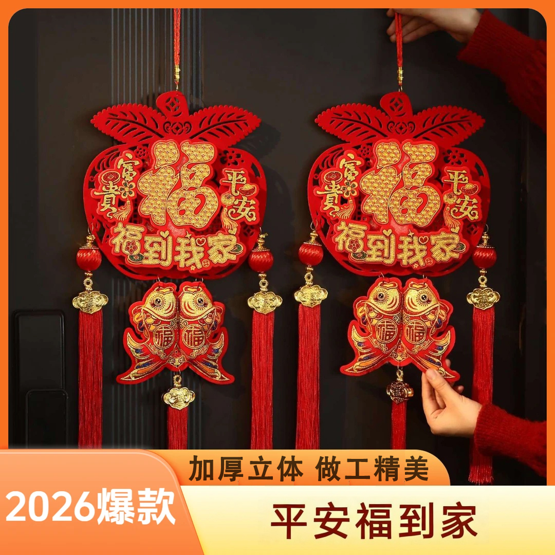 【加厚立体款】2026平安福到我家挂件立体流苏客厅乔迁送喜一整套