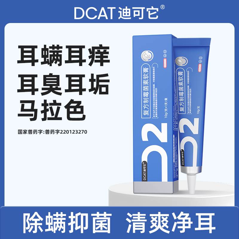 DCAT迪可它猫狗耳螨专用药宠物复方制霉菌素软膏
