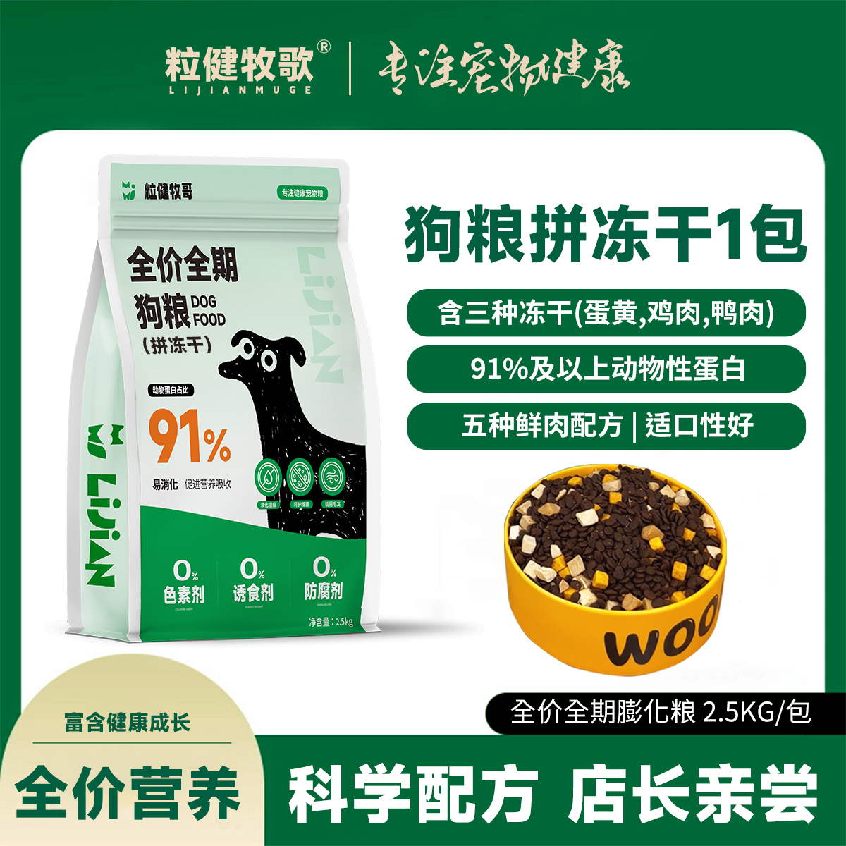 粒健牧哥冻干款狗粮全犬通用全价小狗饭主食增肥适合通用增肌
