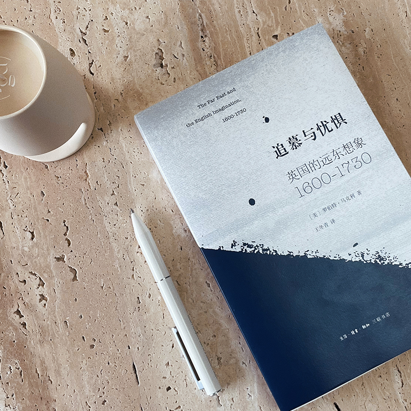 【微瑕】追慕与忧惧：英国的远东想象（1600—1730）