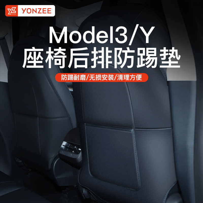 YZ适用于特斯拉model3/y座椅防踢垫后排改装防护垫车内装饰配件丫