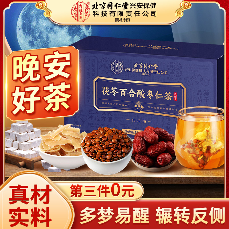 【晚安茶】北京同仁堂酸枣仁百合茯苓茶安助茶失睡眠茶饮用茶内廷