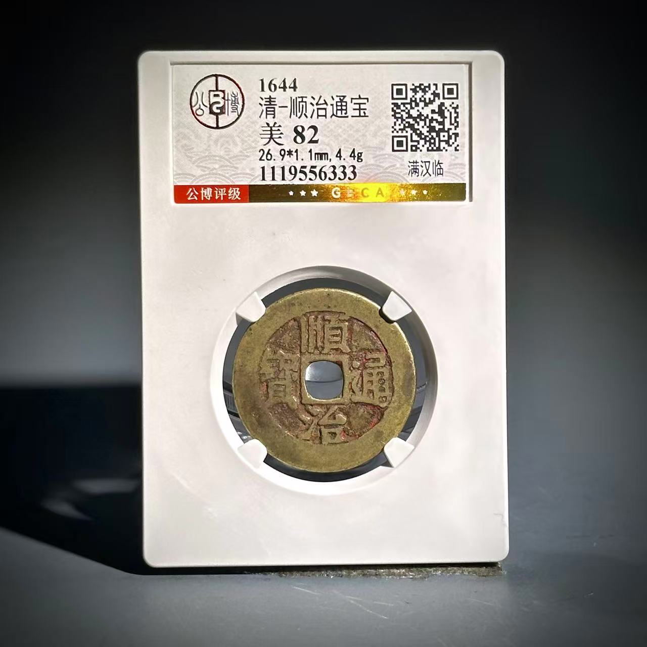 029顺治通宝 满汉临56333