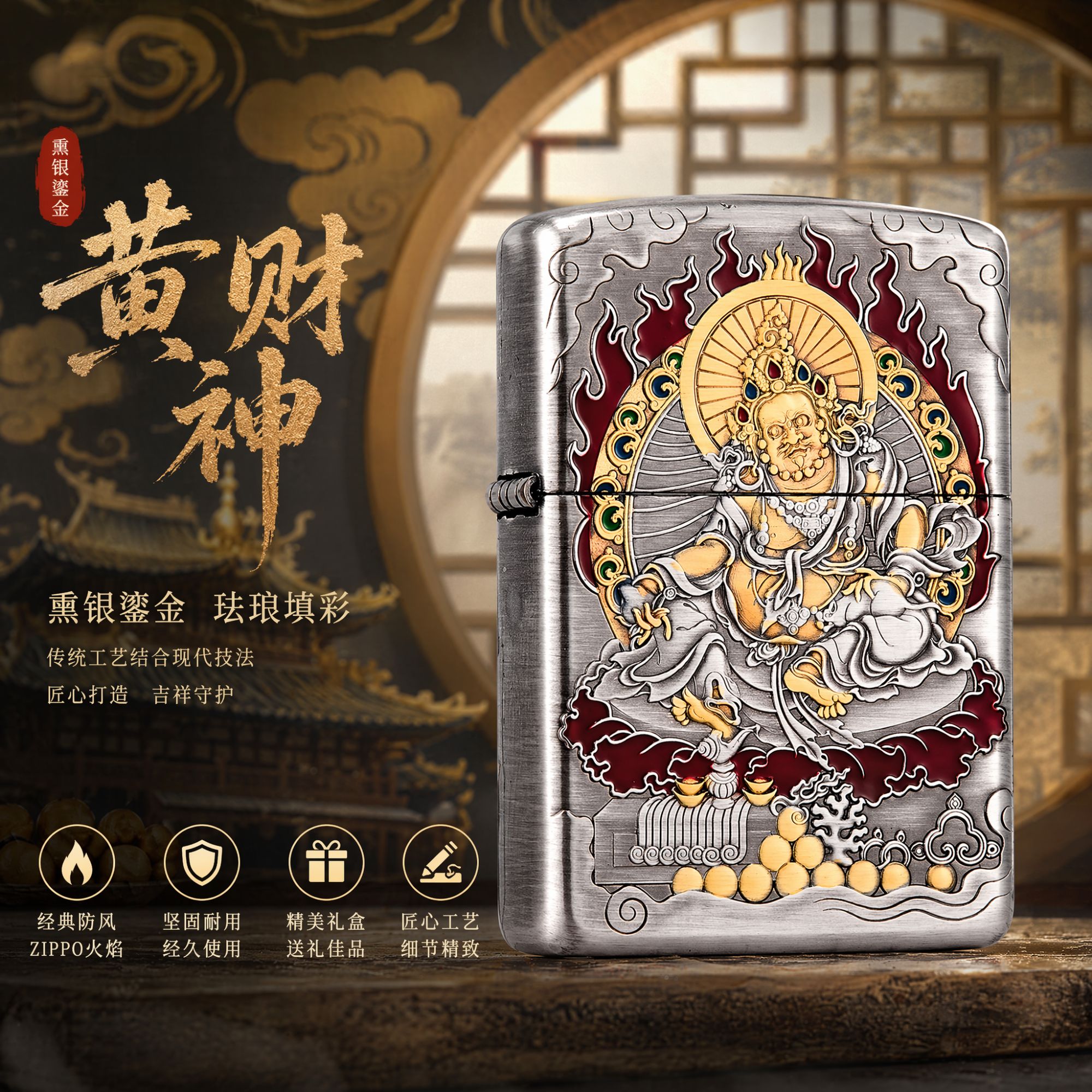 Zippo打火机正品/熏银鎏金盔甲【黄财神】蚀刻填彩送礼