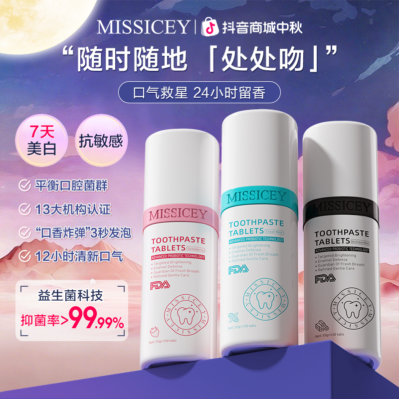 MISSICEY爱斯小姐益生菌固体漱口粒去渍美白去黄持久清新口气留香