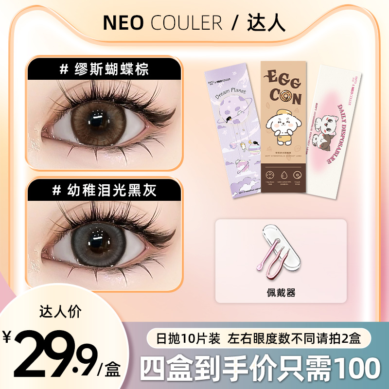 NEOCOULER【达人】美瞳日抛10片装黑色自然款水润舒适新手隐形眼镜