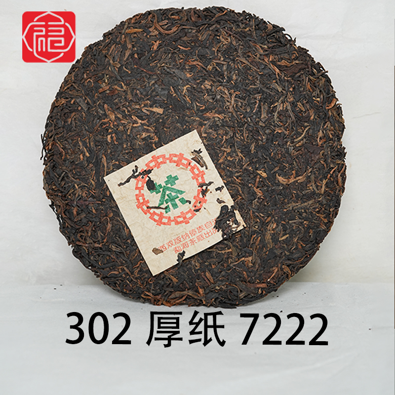 友福茶叶云南普洱茶益302厚纸7222