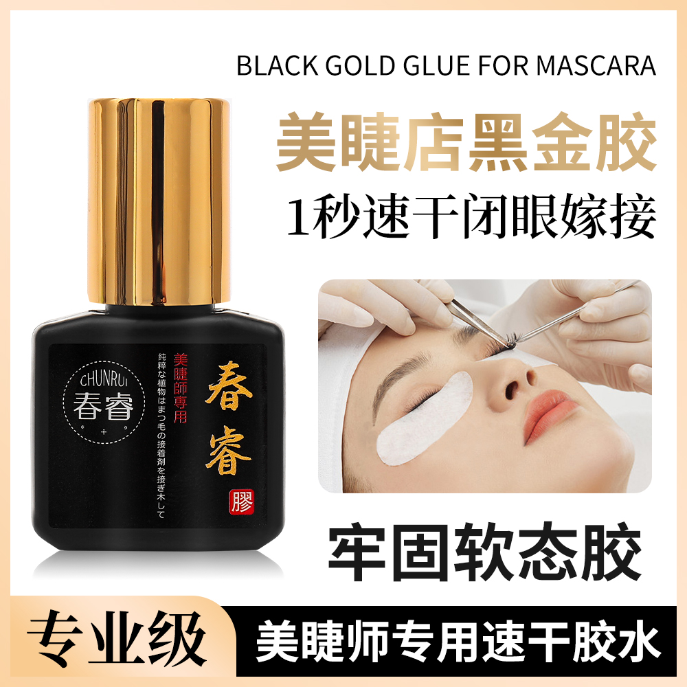 美睫师持久速干专用胶植物牢固无味假睫毛胶美睫胶防水黑胶嫁接