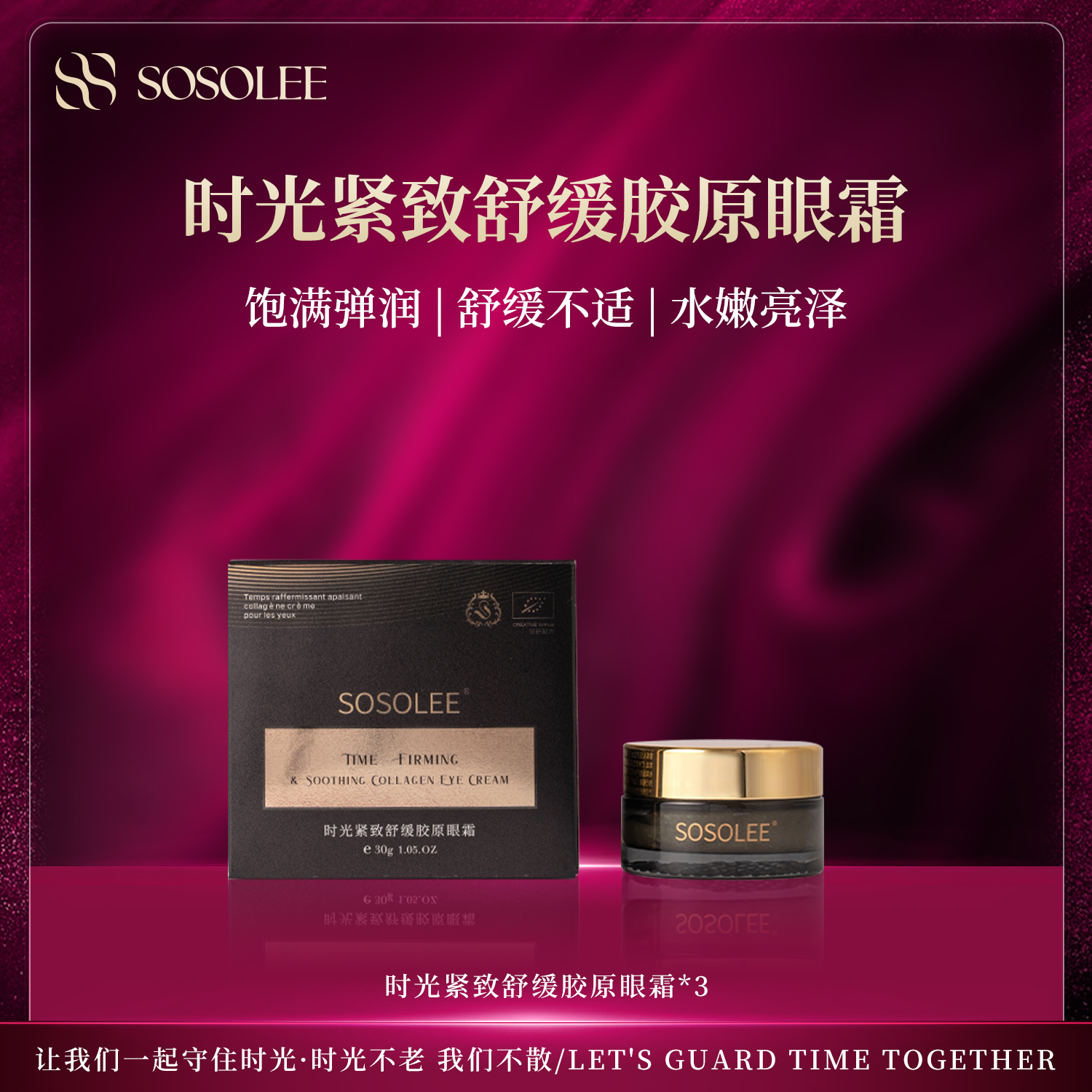【专柜正品】SOSOLEE 时光紧致舒缓胶原眼霜XZ