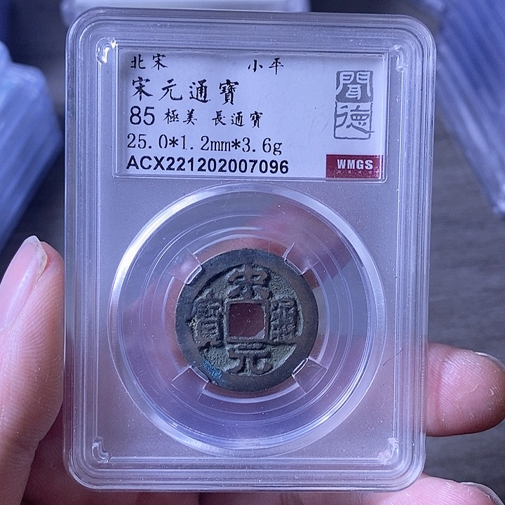 铜A闻博文化宋元通宝