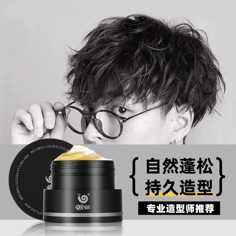 蜗蜗男士造型发蜡金色持久定型速干清爽自然蓬松塑型清香便携男女