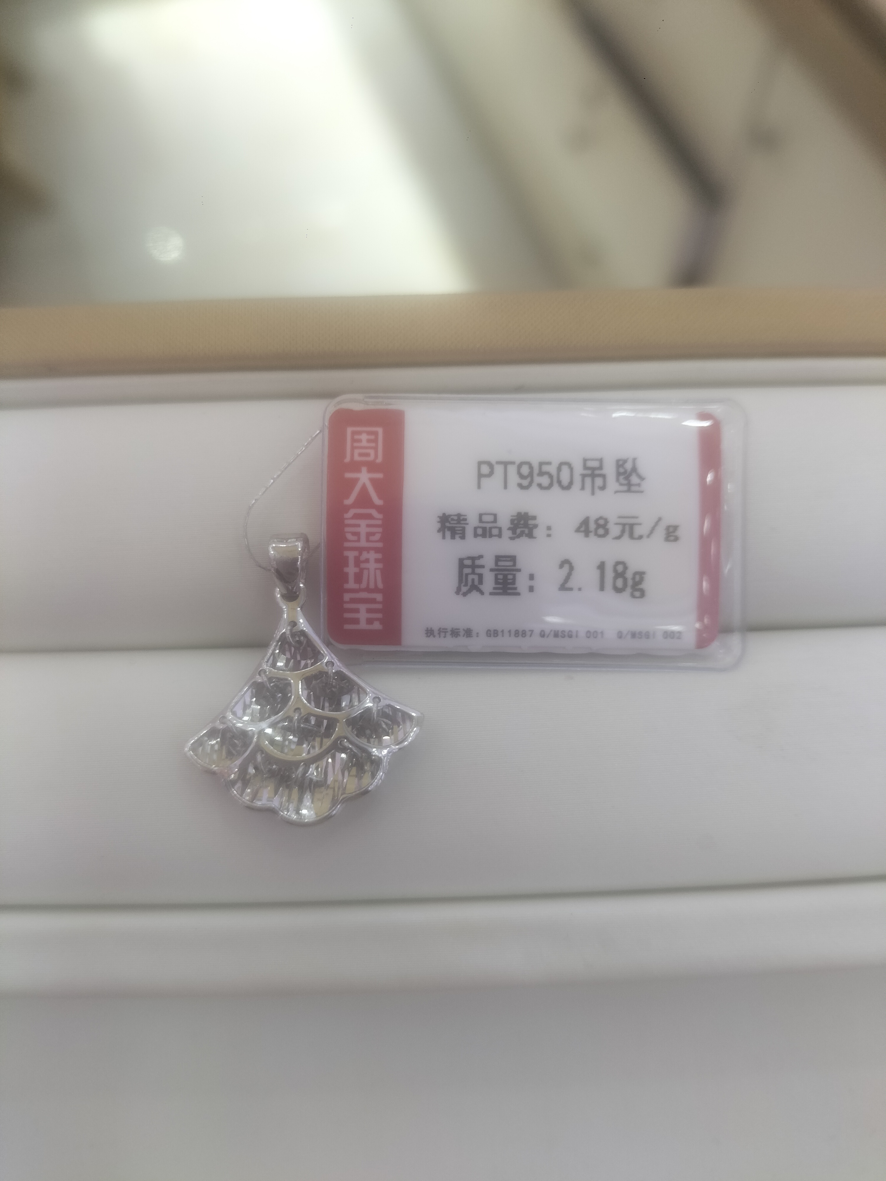 铂金PT950吊坠2.18克1