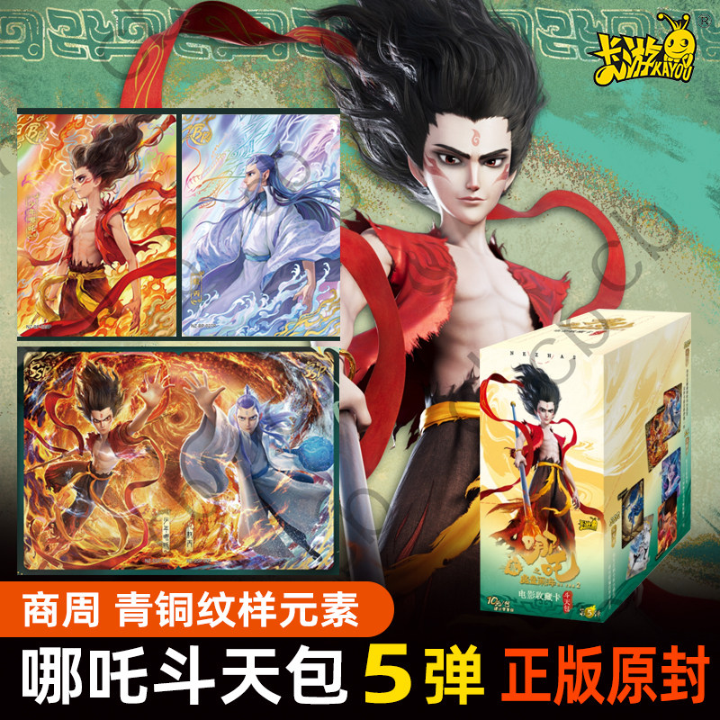 加包玩法 哪吒之魔童闹海2卡片10元斗天包第5弹收藏卡