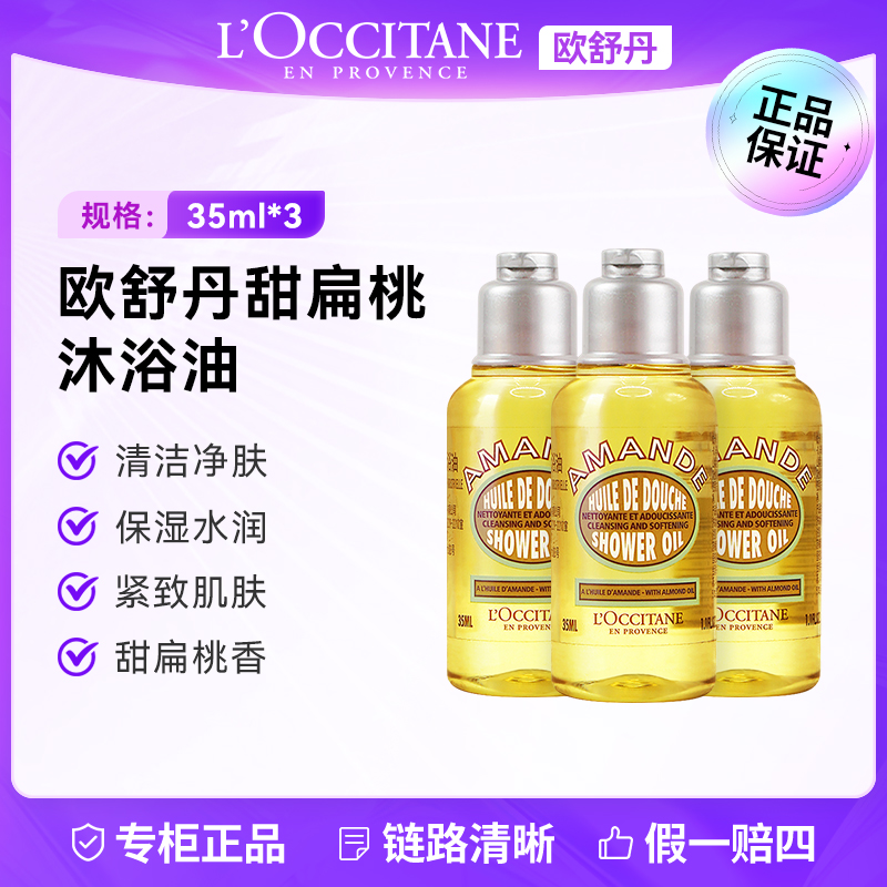 L'occitane/欧舒丹沐浴油35ml*3 补水保湿舒缓清洁肌肤留香嫩肤