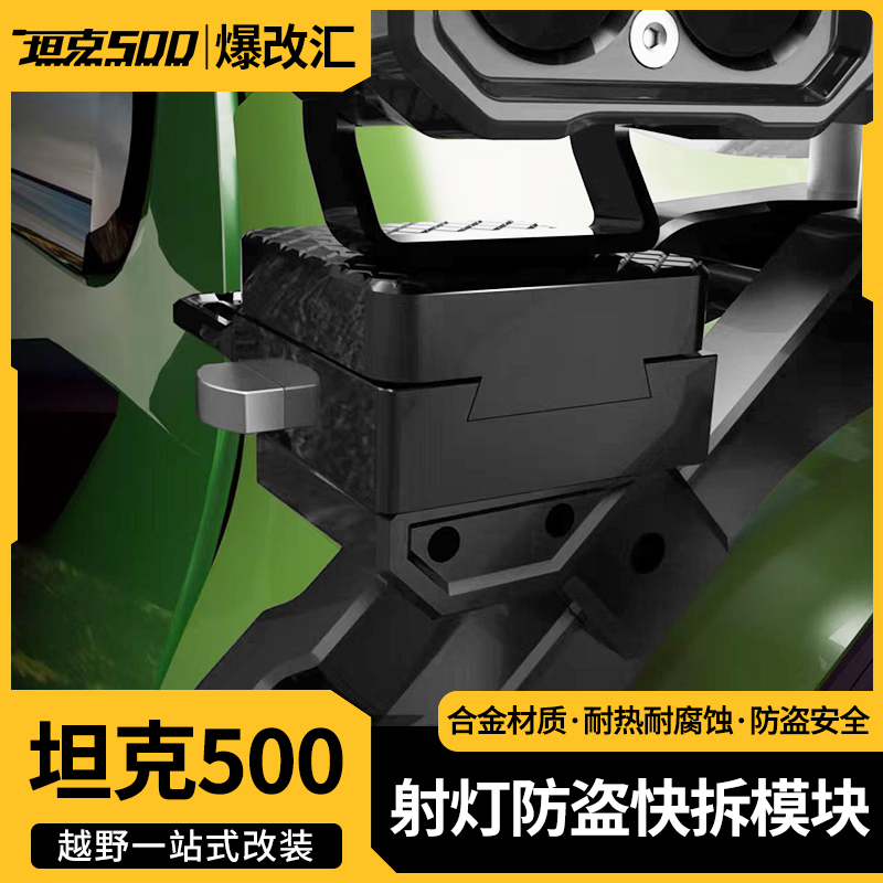 坦克500射灯快拆底座汽车通用固定卡扣防盗快速装拆支架模块
