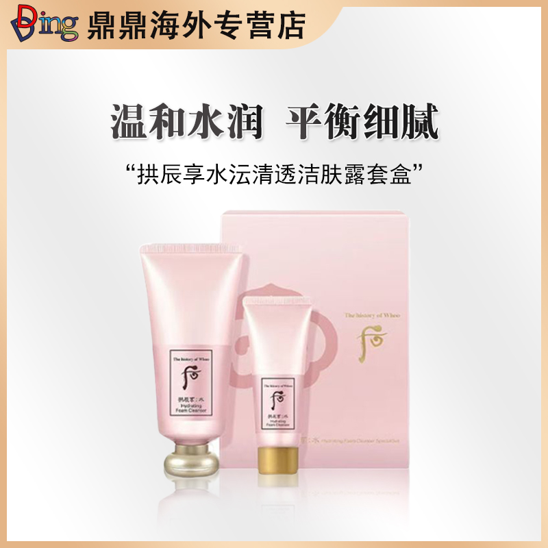 Whoo后拱辰享水沄清透洁肤露套盒水妍洗面奶套盒精粹清洁补水控油