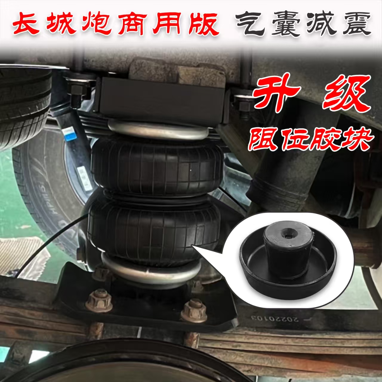 专用于哈佛长城炮乘用炮商用跑气囊减震对装减震器弹簧底盘避震器