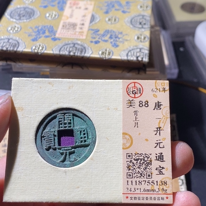 铜公博评级古钱币一枚 周浩