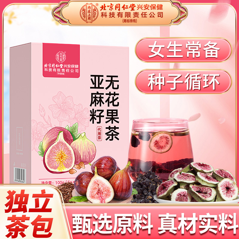 北京同仁堂内廷上用亚麻籽无花果桑葚茶女生黄体功能独立茶包调理