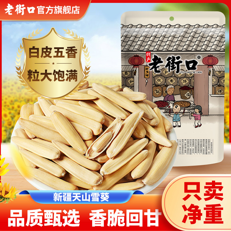老街口牙签瓜子108g/袋新疆长仁马牙脱皮白葵花籽五香味休闲零食