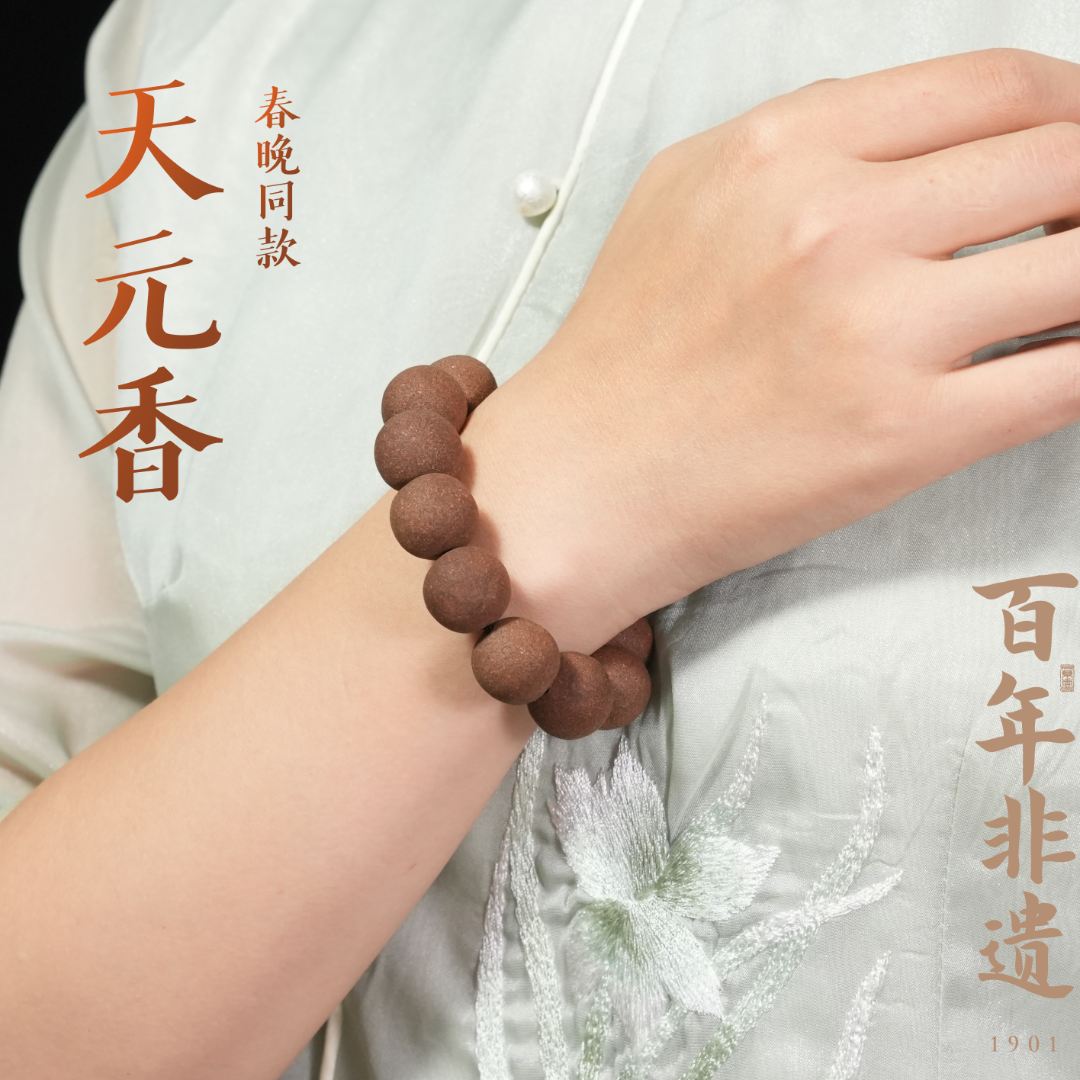 【天元香】春晚同款南开特聘教授宗兆睿手作合香珠大师古法手工文玩