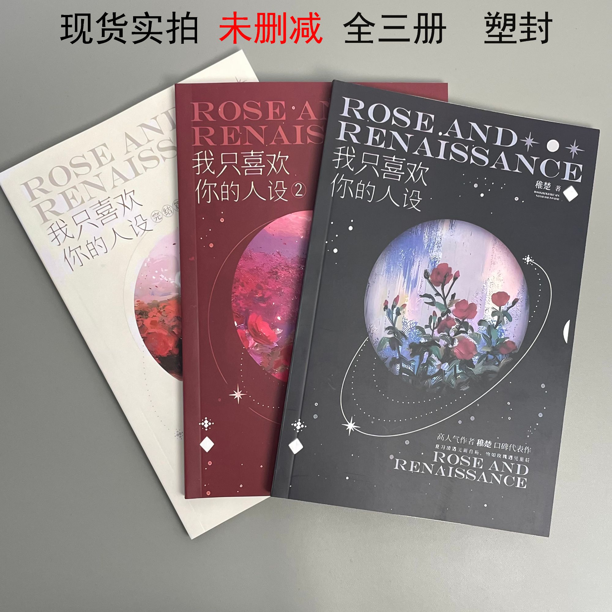 我只喜欢你的人设全套 稚楚周自珩VS夏习清言情青春文学都市小说