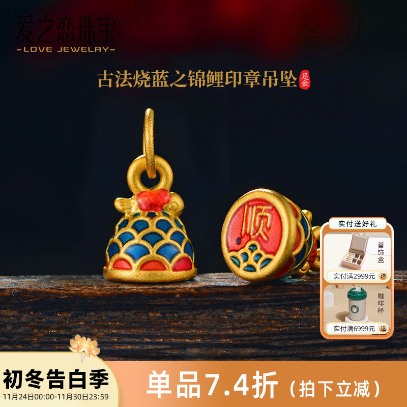 爱之恋珠宝古法烧蓝锦鲤印章小吊坠999足金项链女DIY挂坠发一