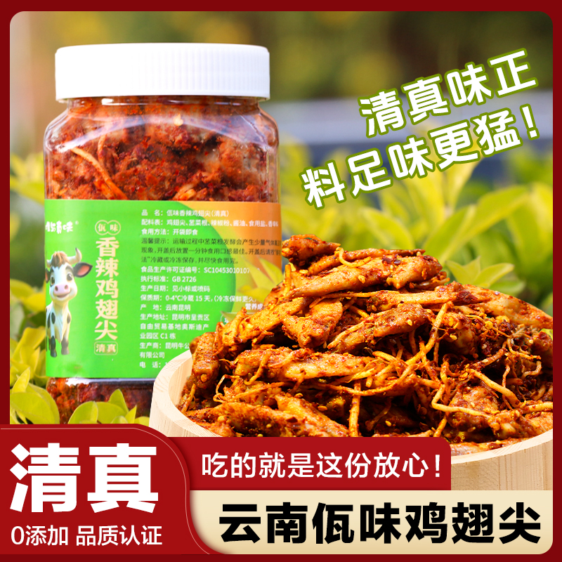 【清真佤味鸡翅尖】云南特色美食佤味小吃鸡翅尖香辣解馋追剧下饭