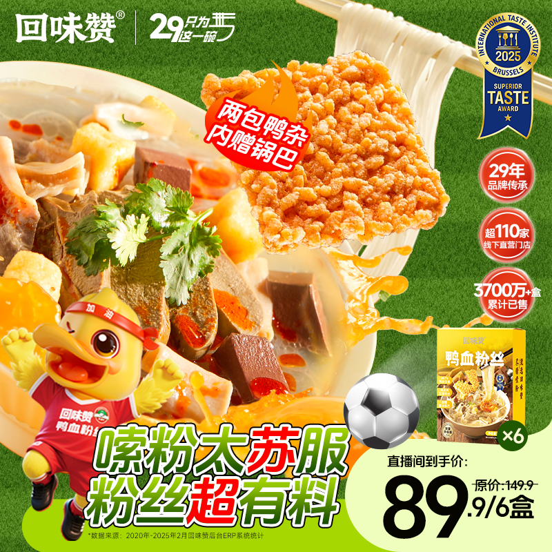 【全新升级、更有料】南京回味赞原味鸭血粉丝汤4盒装方便速食粉丝