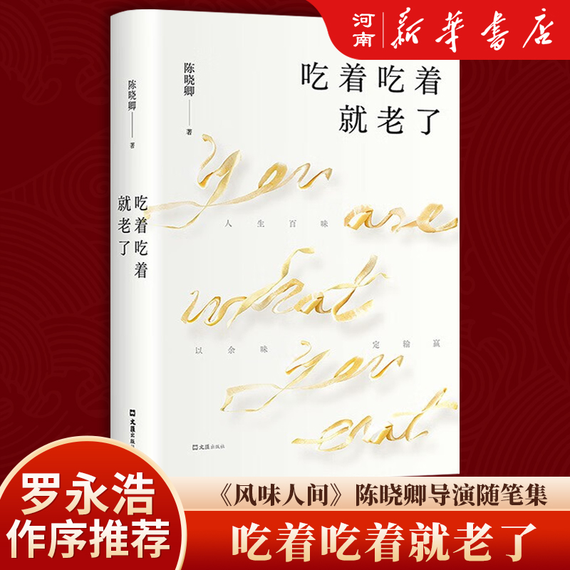 吃着吃着就老了(精)《风味人间》总导演陈晓卿的舌尖寻味故事