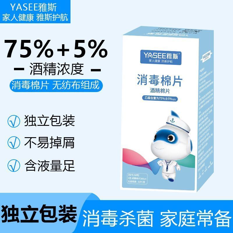 雅斯消毒棉片单独包装医用一次性便携消毒独立婴儿适用
