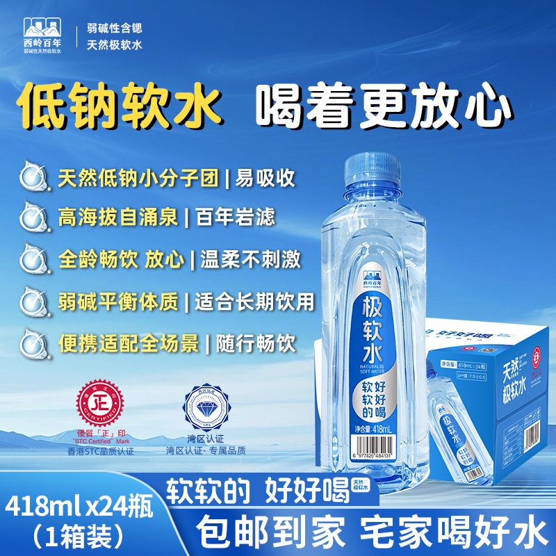 西岭百年含锶弱碱性天然极软水418mL24瓶