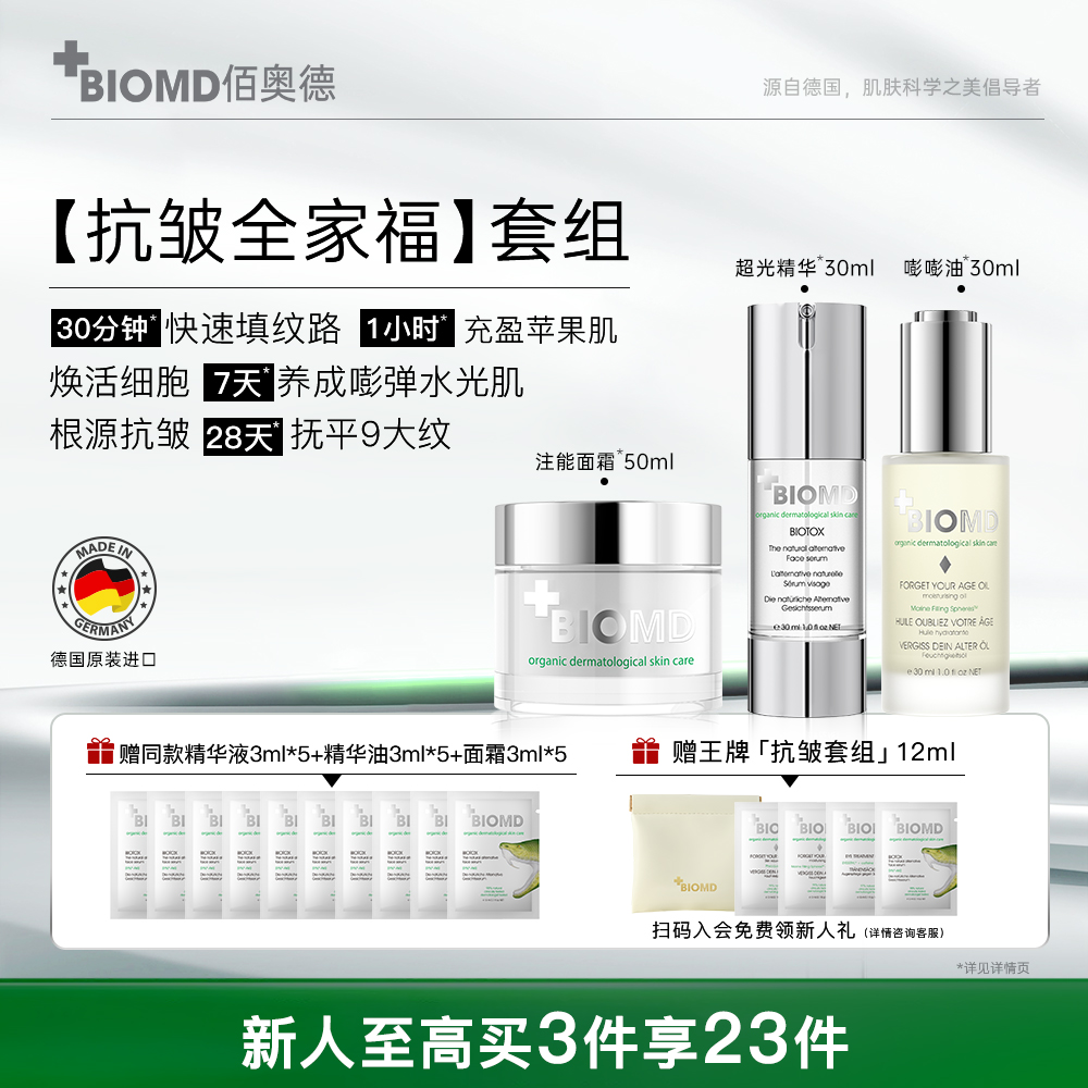 佰奥德BIOMD超光精华液嘭嘭油注能面霜组合装保湿精华护肤紧