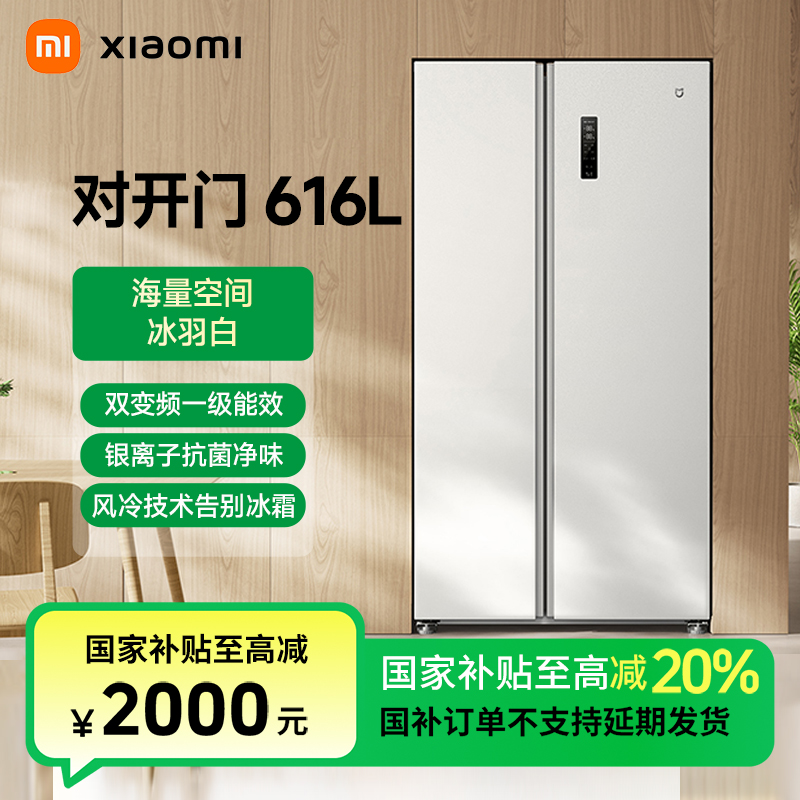 【官方】小米米家冰箱 巨能装 对开616L 冰羽白风冷抗菌净味家用