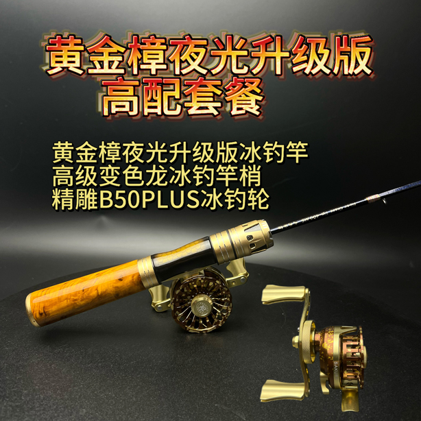 文兴黄金樟夜光升级款冰钓竿套装50轮冬钓鲫鲤实木钓竿可发光鱼竿