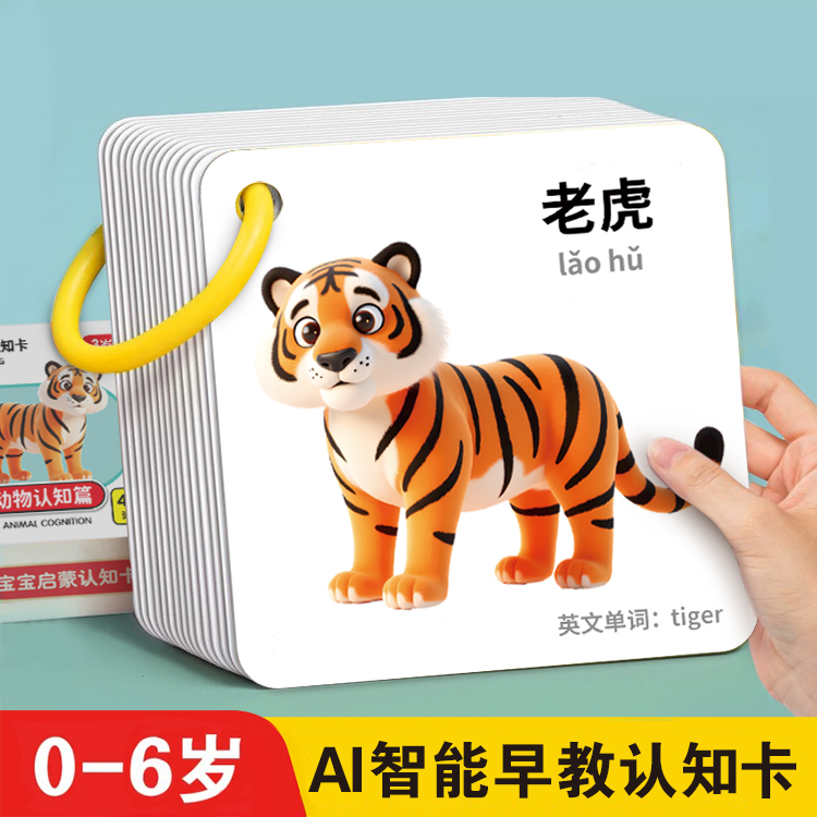 早教儿童动物0-3岁-认知卡片宝宝启蒙益智玩具识字卡片看图识物商品图