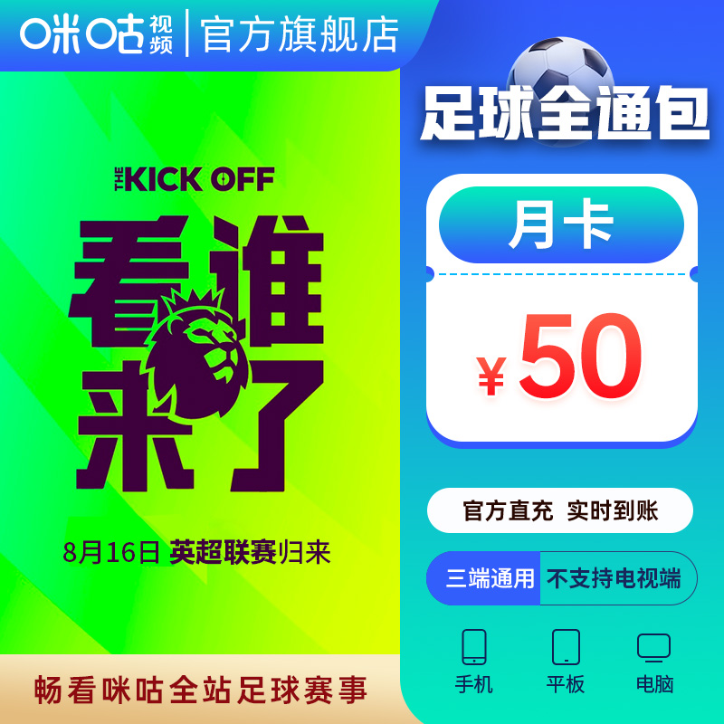 【足球通月卡】咪咕视频足球通会员1个月 英超 中超 法甲