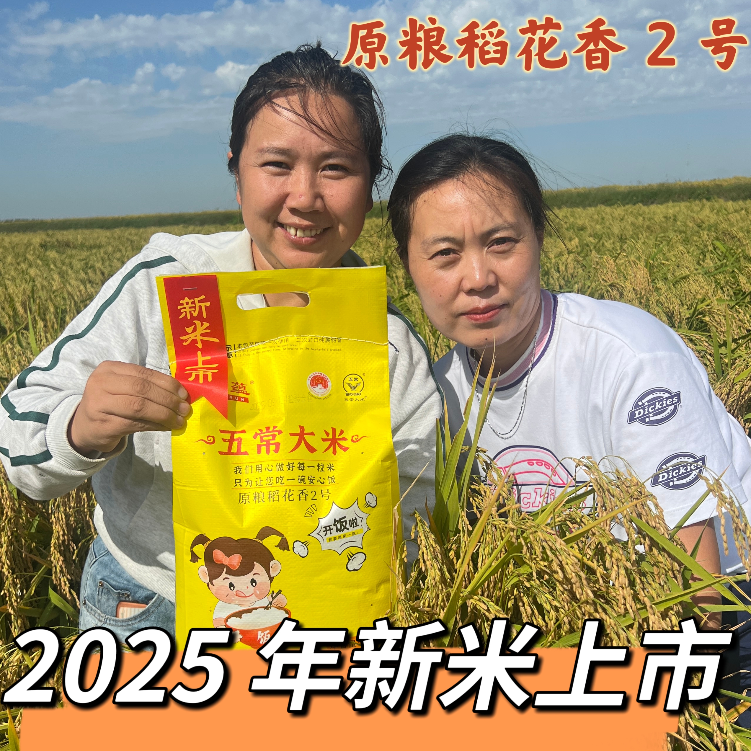 【2025年新米稻花香】原粮稻花香2号大米10斤编织袋装鑫蕴