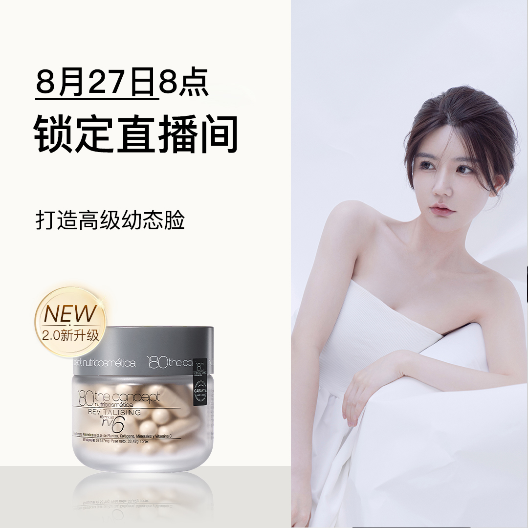 【点击预约8月27日8:00开播】西班牙概念180胶原再生rv6幼态丸2.0