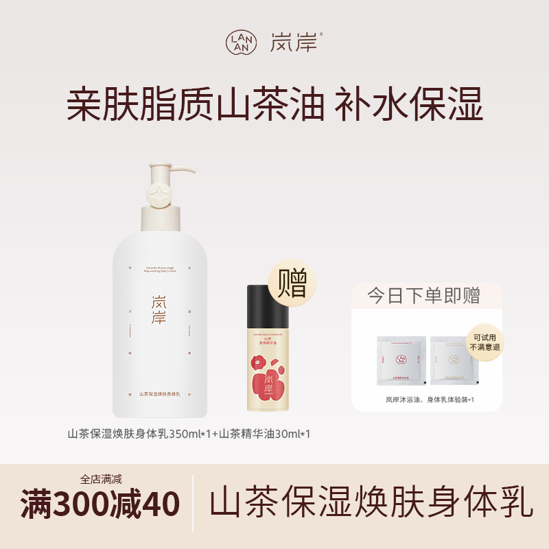 【跨年礼物】岚岸山茶保湿焕肤身体乳350ml香氛嫩肤留香冬礼盒女生