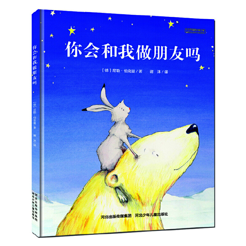 （微瑕）你会和我做朋友吗 媲美《猜猜我有多爱你》的温情绘本