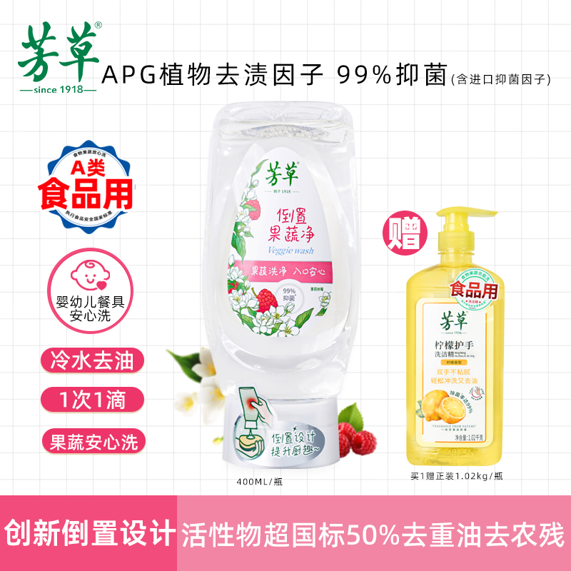 芳草【果蔬净】倒置瓶浓缩洗洁精餐具果蔬食品级洗涤剂抑菌去油家用