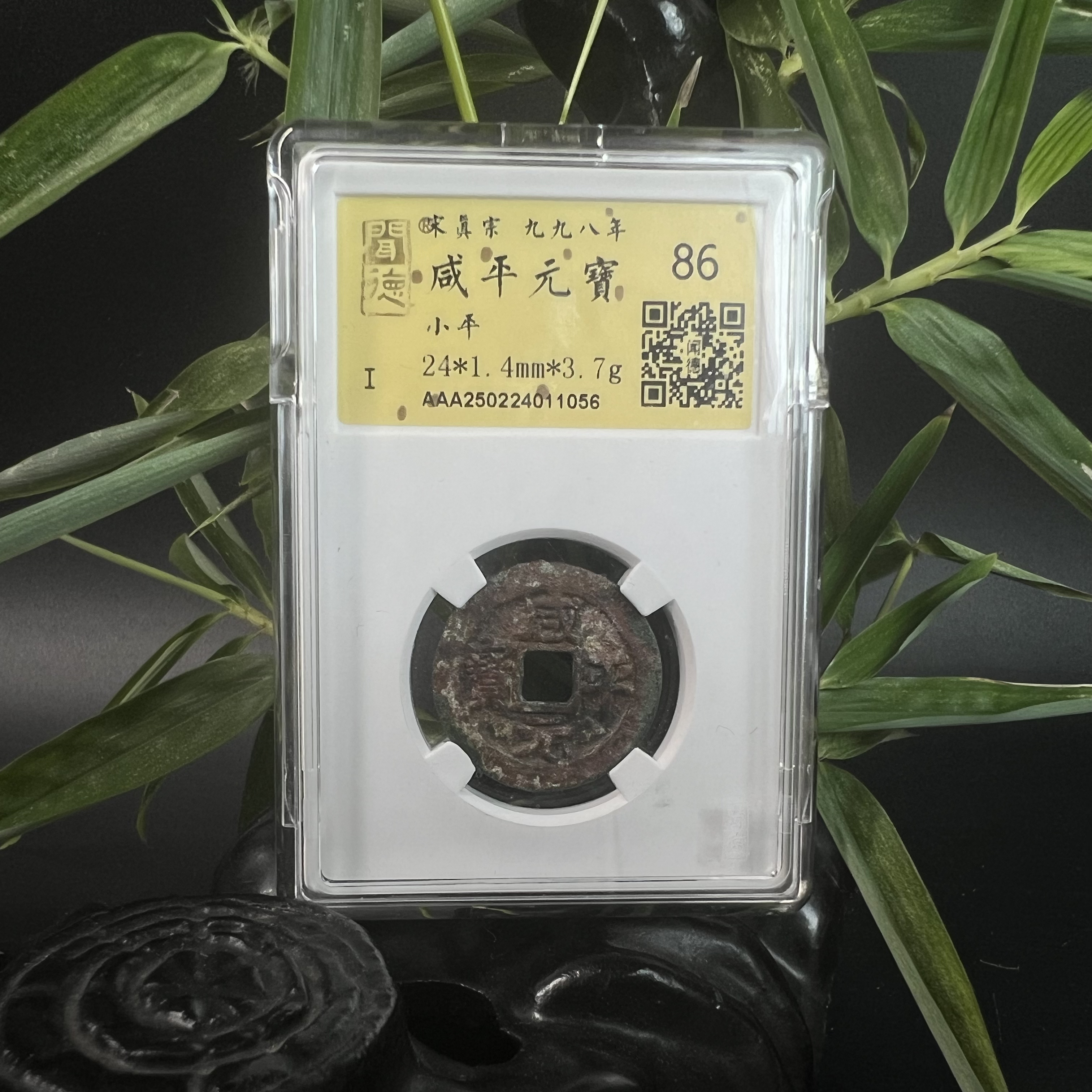 泉缘TX250224011056金闻德评级 咸平元宝 小平 86分