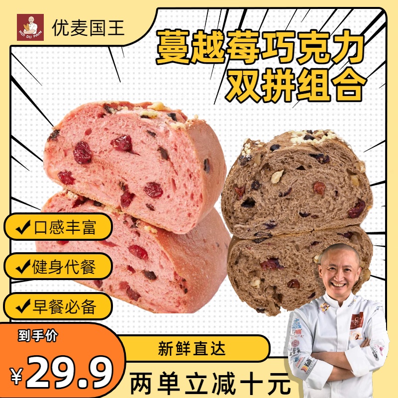 优麦国王 红丝绒蔓越莓面包＋法式巧克力坚果欧包