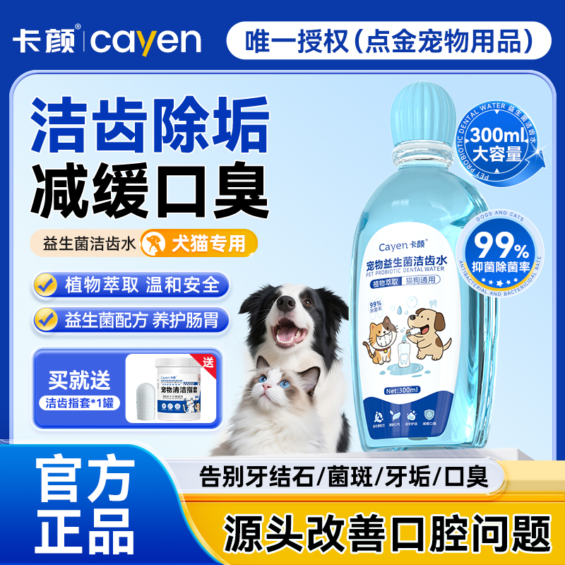 卡颜cayen洁齿水猫咪狗狗除异味口臭牙结石可食用漱口水口腔清洁